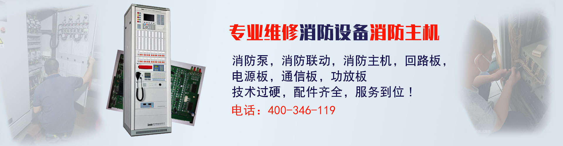 消防設(shè)備維修